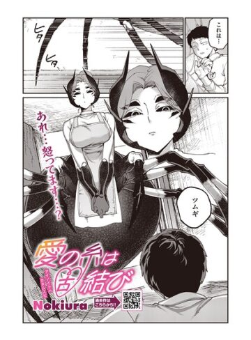 【無料で読める】愛の糸は固結び（単話）｜Nokiura