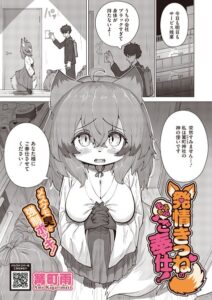 【無料で読める】発情きつねのもふもふご奉仕！（単話）｜篝町雨