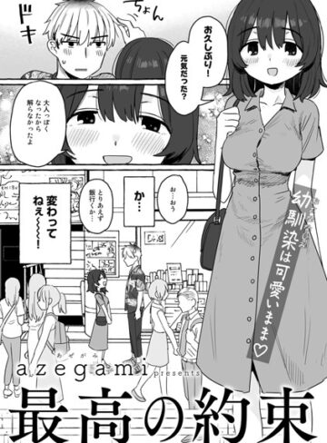 【無料で読める】最高の約束【単話】（単話）｜azegami