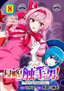 【無料で読める】侵略！ 触手男！ 【単話】（単話）｜ひかる