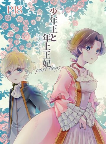 【無料で読める】少年王と年上王妃（単話）｜ありしろいちや