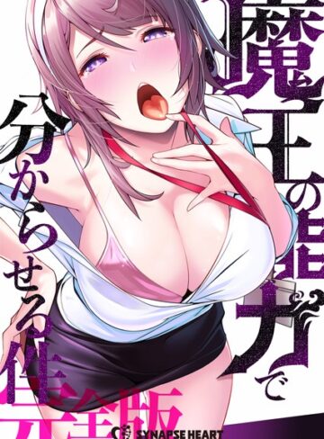 【無料で読める】魔王の能力で分からせる件【完全版】｜SYNAPSEHEART