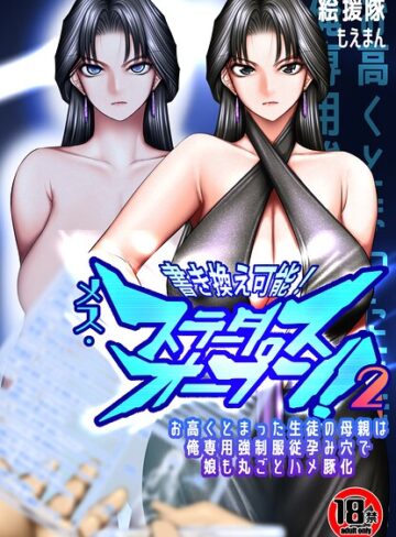 【無料で読める】【18禁】書き換え可能！メス・ステータスオープン2〜お高くとまった生徒の母親は俺専用強●服従孕み穴で娘も丸ごとハメ豚化〜（単話）｜絵援隊