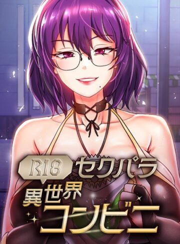 【無料で読める】セクパラ異世界コンビニ【完全版】【タテヨミ】｜RangRang