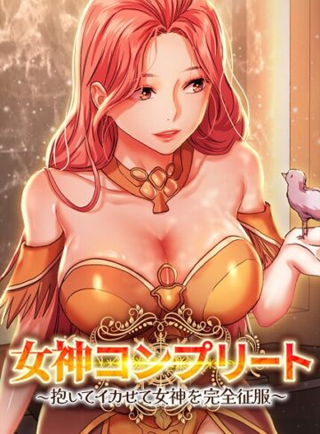 【無料で読める】女神コンプリート〜抱いてイカせて女神を完全征服〜【完全版】【タテヨミ】｜dingjol