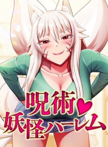 【無料で読める】呪術妖怪ハーレム【完全版】【タテヨミ】｜Choe SeongWan