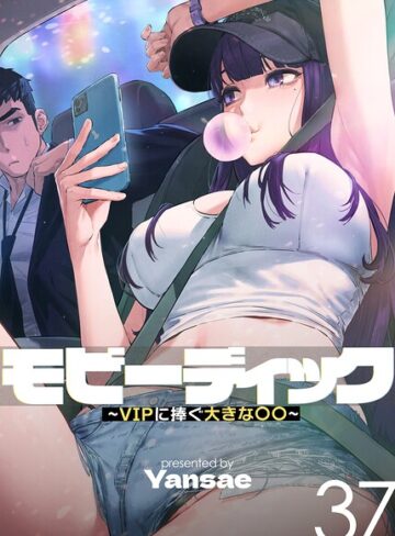【無料で読める】モビーディック〜VIPに捧ぐ大きな〇〇〜【完全版】【単話版】｜Yansae