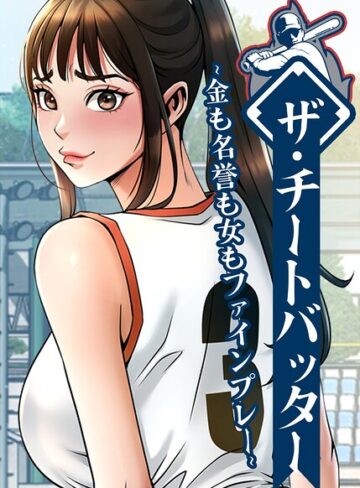 【無料で読める】ザ・チートバッター〜金も名誉も女もファインプレー〜【完全版】【タテヨミ】｜レッドペーパー