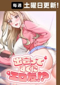 【無料で読める】出会ってすぐにエロ友！？【完全版】【タテヨミ】｜Overtime sloth