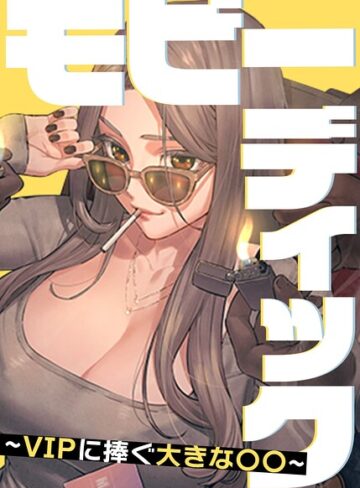 【無料で読める】モビーディック〜VIPに捧ぐ大きな〇〇〜【完全版】【タテヨミ】｜Yansae