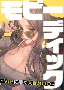 【無料で読める】モビーディック〜VIPに捧ぐ大きな〇〇〜【完全版】【タテヨミ】｜Yansae