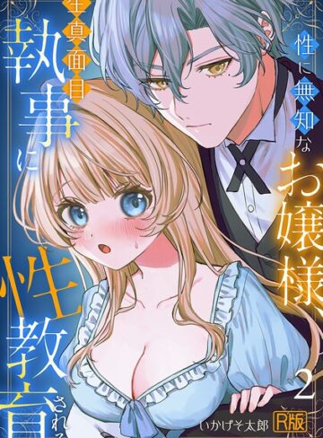 【無料で読める】性に無知なお嬢様、生真面目執事に性教育される【R版】（単話）｜いかげそ太郎