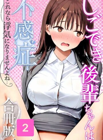 【無料で読める】しごでき後輩ちゃんは不感症〜これなら浮気になりませんよね〜合冊版｜satoeri