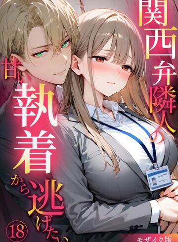 【無料で読める】関西弁隣人の甘い執着から逃げたい モザイク版（単話）｜夜行烈