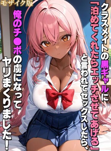 【無料で読める】クラスメイトの黒ギャルに「泊めてくれたらエッチさせてあげる」と言われてセックスしたら、俺のチ●ポの虜になってヤリまくりました！ モザイク版｜StudioSR