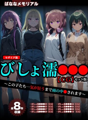 【無料で読める】【全8作収録】びしょ濡●●● 【CG】 セット版 〜この子たち…気が狂うまで雨の中●されます〜 モザイク版｜ばななメモリアル