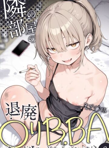 【無料で読める】隣の部屋の退廃●リBBA 〜憧れのお隣さんは38歳バツイチでした！？〜【単話】 モザイク版（単話）｜きょこーの王国