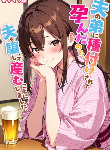 【無料で読める】夫の弟に種付けされて孕んだので、夫を騙して産むことにしました。 モザイク版｜StudioSR