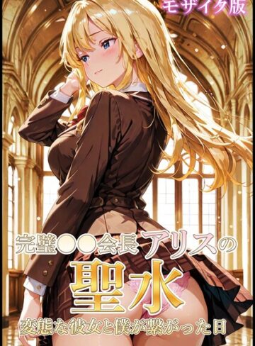 【無料で読める】完璧●●会長アリスの聖水〜変態な彼女と僕が繋がった日 モザイク版｜Shizuku Amamori