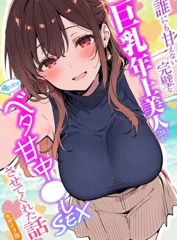 【無料で読める】誰にも甘えない完璧な巨乳年上美人（28）が俺にだけベタ甘中●しSEXさせてくれた話 モザイク版｜水彩みなも