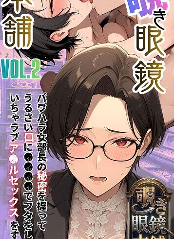 【無料で読める】【覗き眼鏡本舗】エッチなヒミツが見えちゃう不思議なメガネ モザイク版｜メコ神