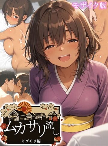 【無料で読める】ムカサリ流し モザイク版｜にゃぷそでぃ