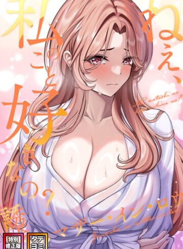 【無料で読める】ねえ、私のこと好きなの？〜誘惑のマザー・イン・ロウ【特別修正版】【タテヨミ】｜Gユ