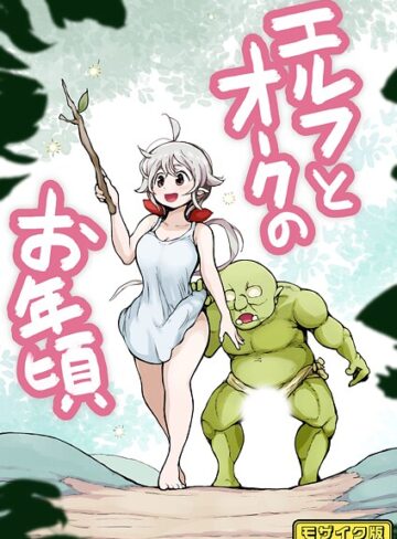 【無料で読める】【フルカラー】エルフとオークのお年頃 モザイク版（単話）｜ムギホホ