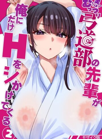 【無料で読める】実はむっつり弓道部の先輩が俺にだけHをシかけてくる【単話】モザイク版（単話）｜貫うろん