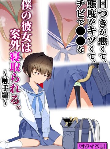 【無料で読める】目つきが悪くて、態度がキツくて、チビで●●な僕の彼女は案外寝取られる。 モザイク版（単話）｜タムヒ