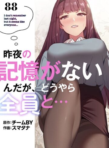 【無料で読める】昨夜の記憶がないんだが、どうやら全員と…【分冊版】（単話）｜スマタナ