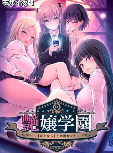 【無料で読める】艶嬢学園 〜【炎上女子】を指導せよ！〜 モザイク版｜CeRev
