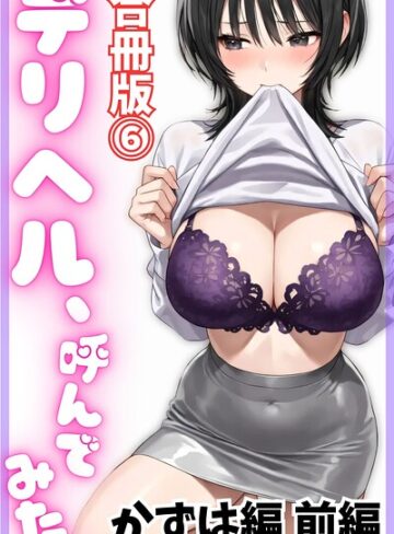 【無料で読める】デリヘル、呼んでみた。【合冊版】｜デリヘル取材部