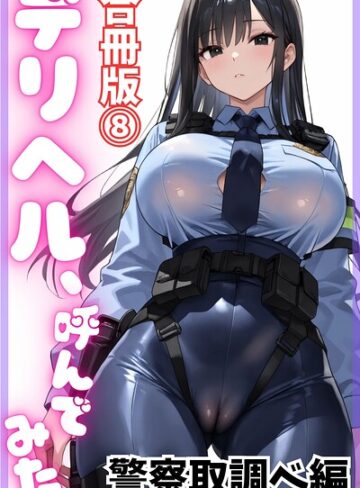 【無料で読める】デリヘル、呼んでみた。【合冊版】｜デリヘル取材部