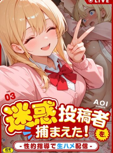 【無料で読める】迷惑投稿者を、捕まえた！（単話）｜AOI