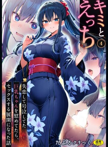 【無料で読める】キミとえっち（単話）｜だぶるクリっく