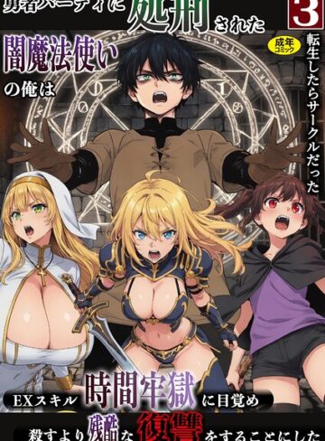 【無料で読める】勇者パーティに処刑された闇魔法使いの俺は、EXスキル【時間牢獄】に目覚め、殺すより残酷な復讐をすることにした（単話）｜転生したらサークルだった