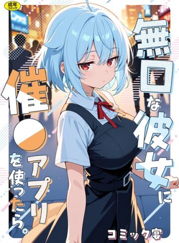 【無料で読める】無口な彼女に催●アプリを使ったら。｜コミック宴