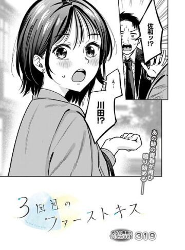 【無料で読める】3回目のファーストキス（単話）｜319