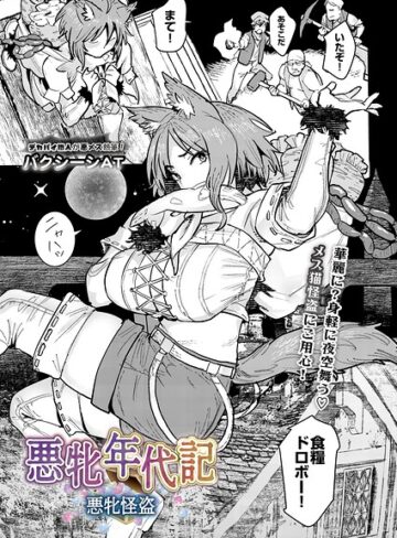 【無料で読める】悪牝年代記（単話）｜バクシーシAT