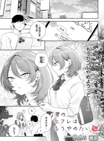 【無料で読める】君のセフレはもうやめたい（単話）｜眠田