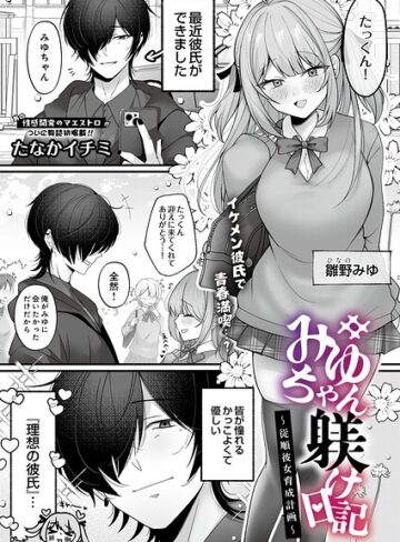 【無料で読める】みゆちゃん躾け日記 〜従順彼女育成計画〜（単話）｜たなかイチミ