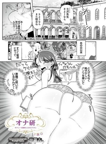 【無料で読める】オナ研 -オナニー実験体にされたワタシ-（単話）｜世羅吉。