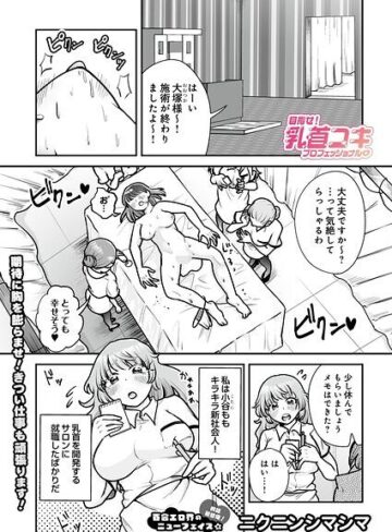 【無料で読める】目指せ！乳首コキプロフェッショナル（単話）｜ニクニンシマシマ