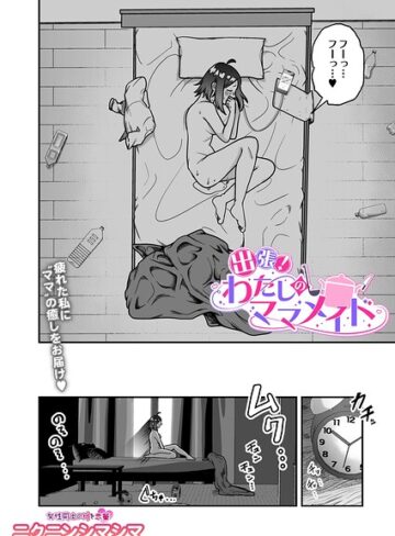 【無料で読める】出張！わたしのママメイド（単話）｜ニクニンシマシマ