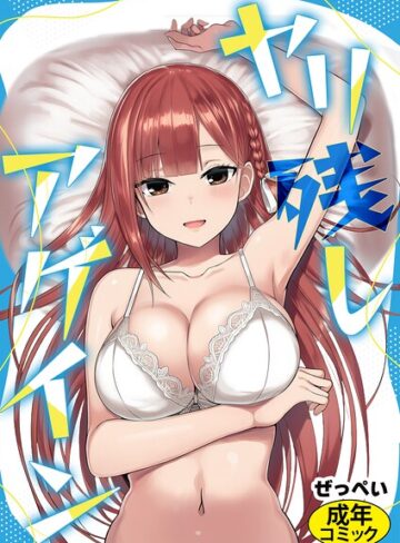 【無料で読める】ヤリ残しアゲイン（単話）｜ぜっぺい