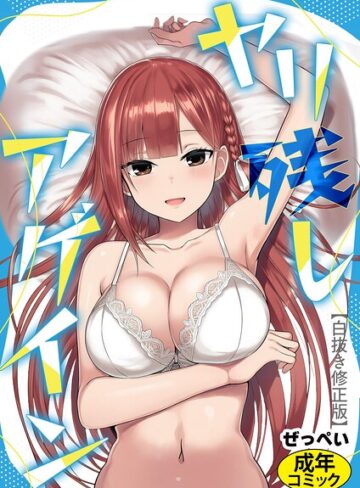 【無料で読める】ヤリ残しアゲイン【白抜き版】（単話）｜ぜっぺい