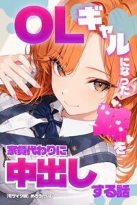 【無料で読める】OLギャルになった妹を家賃代わりに中出しする話【モザイク版】｜めろうたいむ