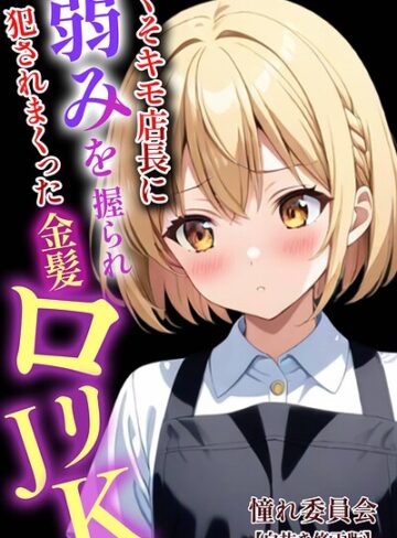 【無料で読める】くそキモ店長に弱みを握られ〇されまっくた金髪ロ〇JK【白抜き修正版】｜憧れ委員会