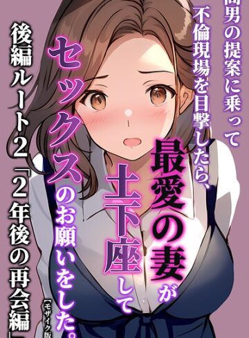 【無料で読める】間男の提案に乗って不倫現場を目撃したら、最愛の妻が土下座してセックスのお願いをした。【モザイク版】｜暇人クラブ